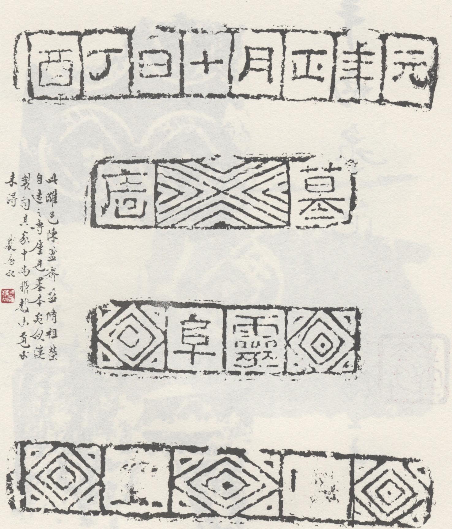 濰邑陳簠齋監(jiān)修祖塋自造磚